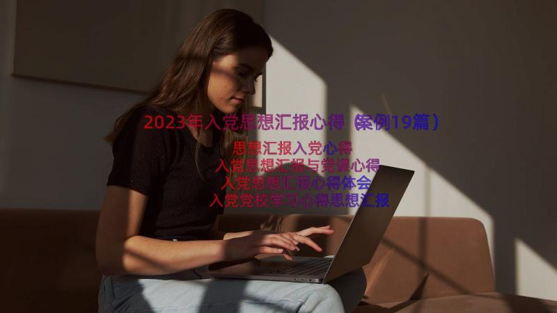 2023年入党思想汇报心得（案例19篇）