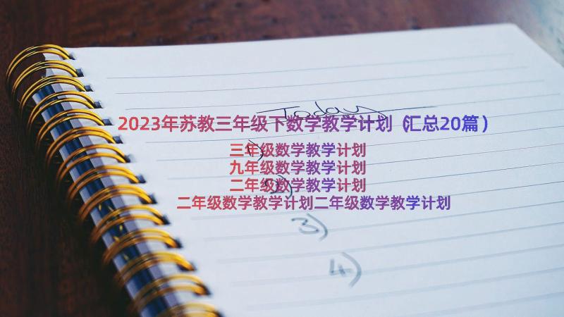 2023年苏教三年级下数学教学计划（汇总20篇）