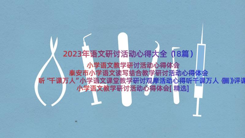 2023年语文研讨活动心得大全（18篇）