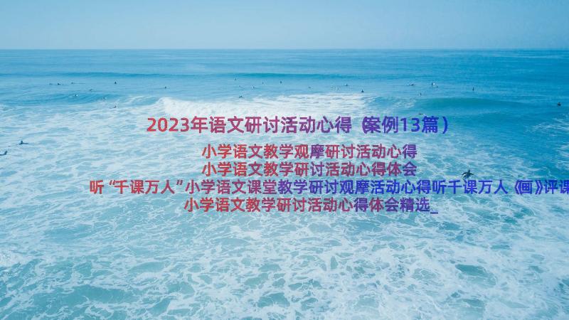 2023年语文研讨活动心得（案例13篇）