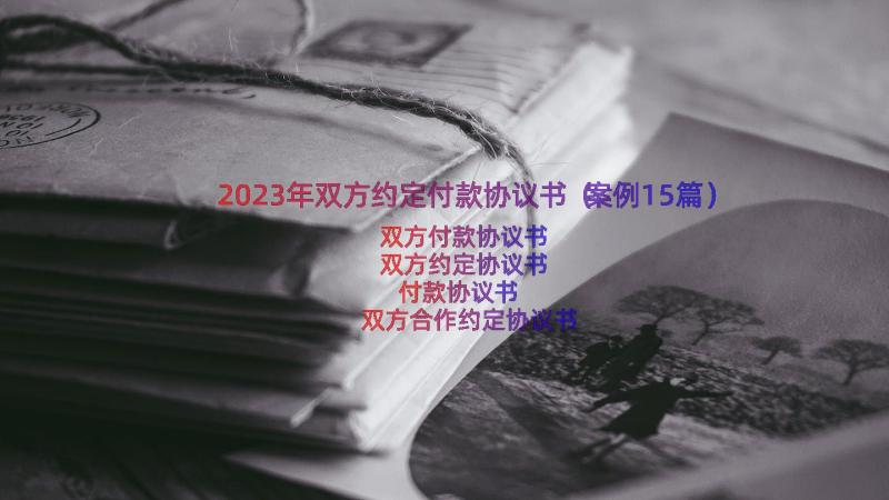 2023年双方约定付款协议书（案例15篇）