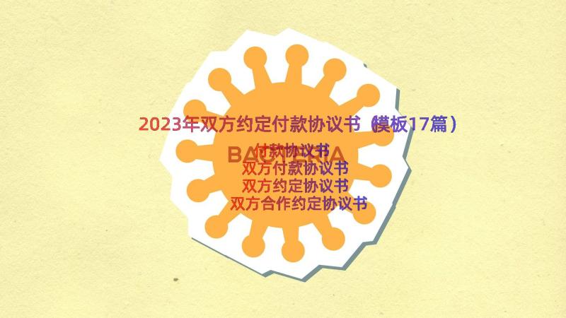 2023年双方约定付款协议书（模板17篇）