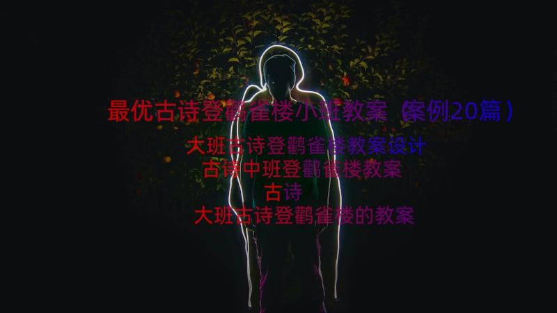 最优古诗登鹳雀楼小班教案（案例20篇）