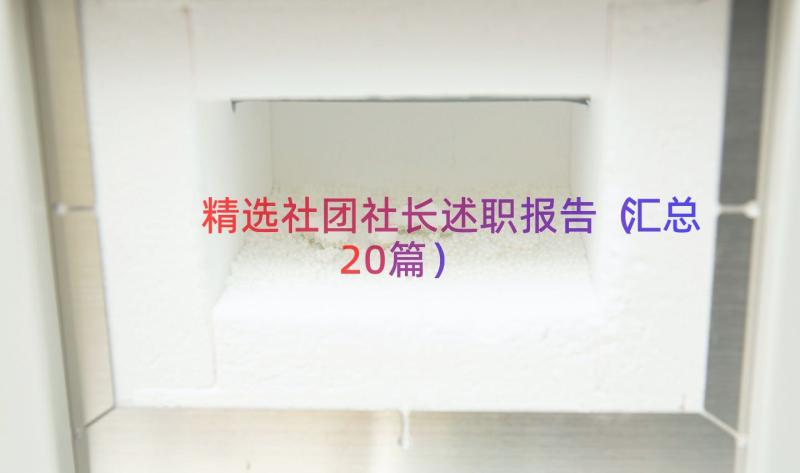 精选社团社长述职报告（汇总20篇）