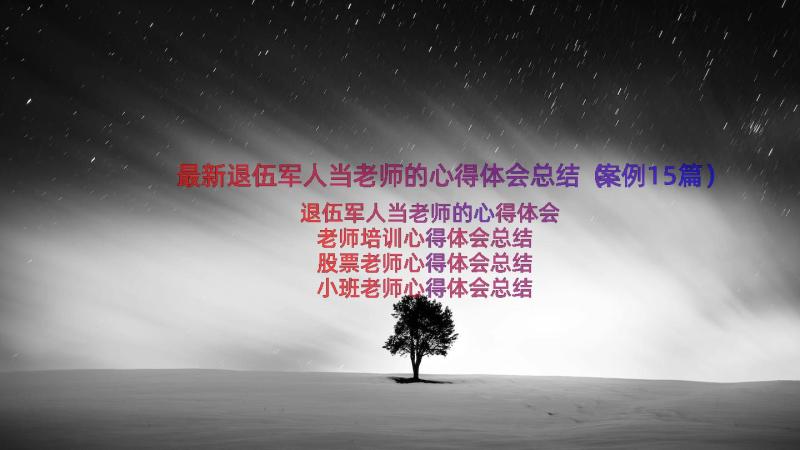 最新退伍军人当老师的心得体会总结（案例15篇）