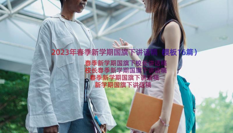 2023年春季新学期国旗下讲话稿（模板16篇）