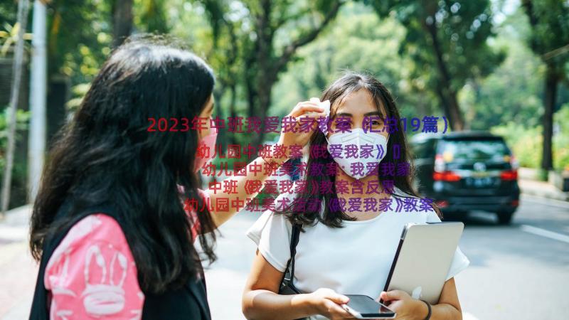 2023年中班我爱我家教案（汇总19篇）