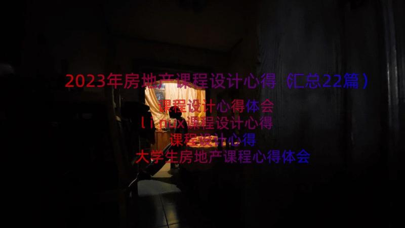 2023年房地产课程设计心得（汇总22篇）