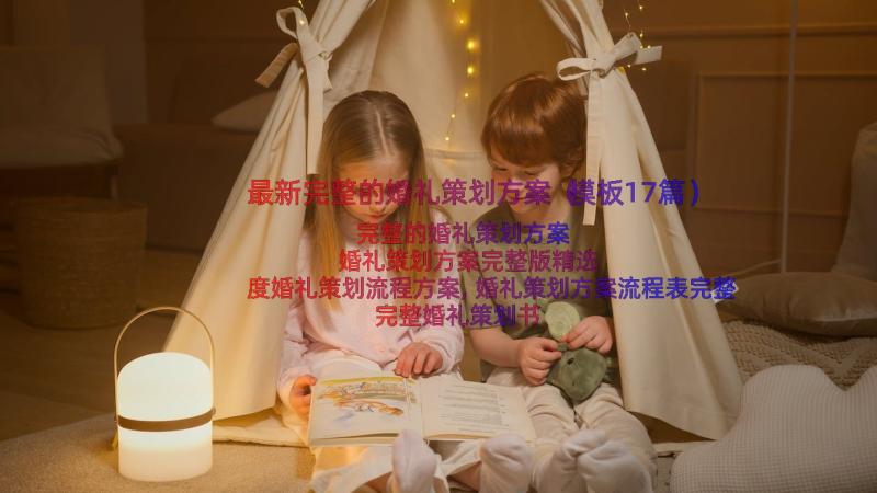 最新完整的婚礼策划方案（模板17篇）