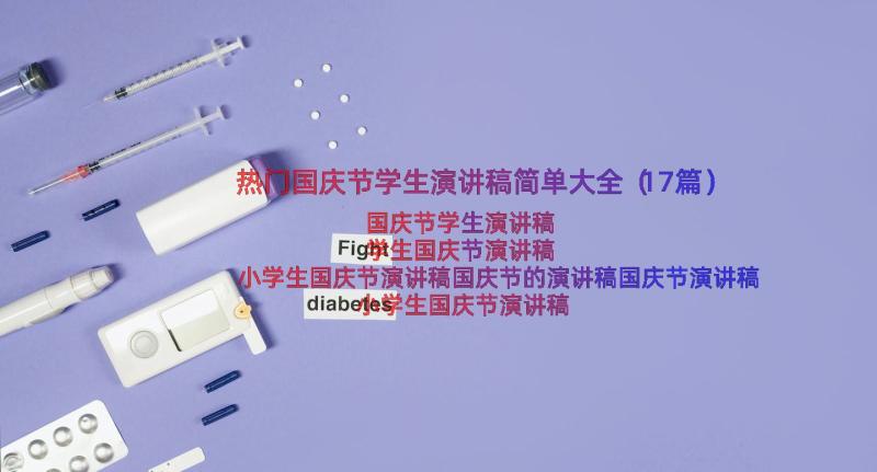 热门国庆节学生演讲稿简单大全（17篇）