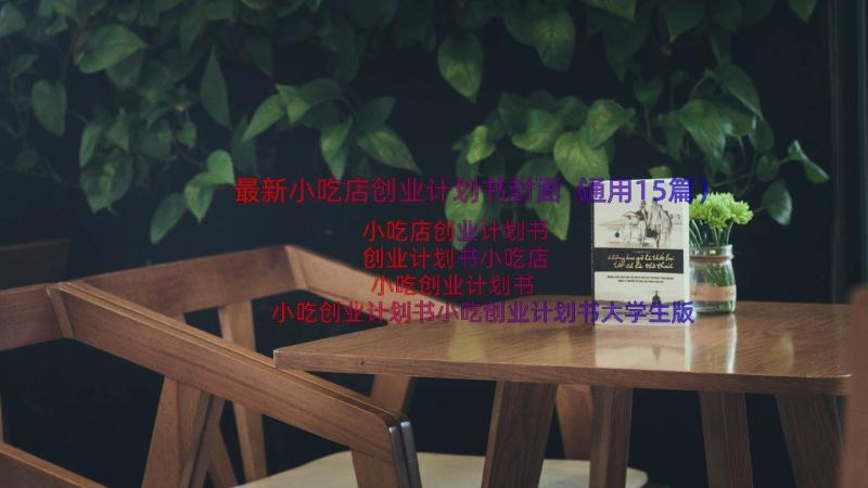 最新小吃店创业计划书封面（通用15篇）