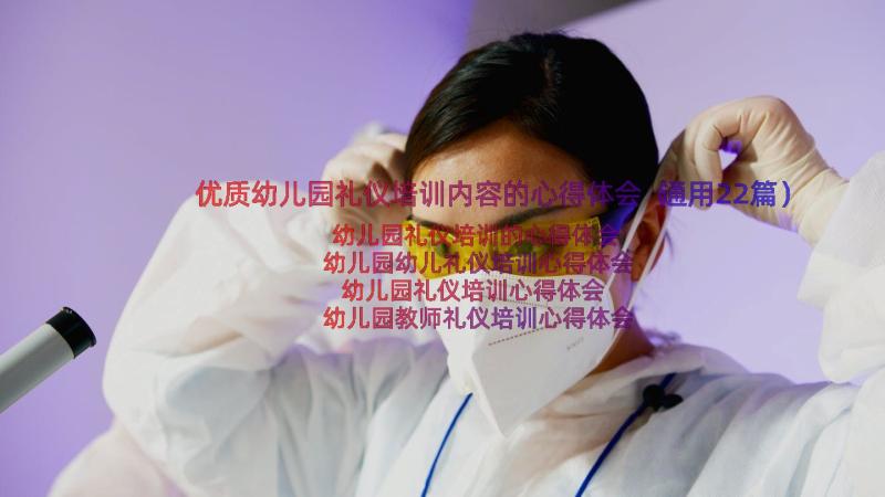 优质幼儿园礼仪培训内容的心得体会（通用22篇）