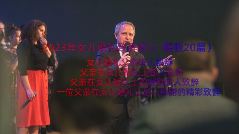 2023年女儿婚礼致辞感人（模板20篇）