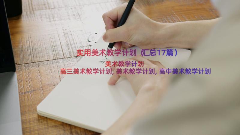 实用美术教学计划（汇总17篇）