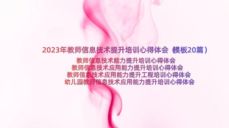 2023年教师信息技术提升培训心得体会（模板20篇）