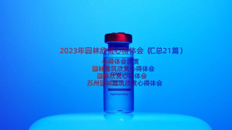 2023年园林欣赏心得体会（汇总21篇）