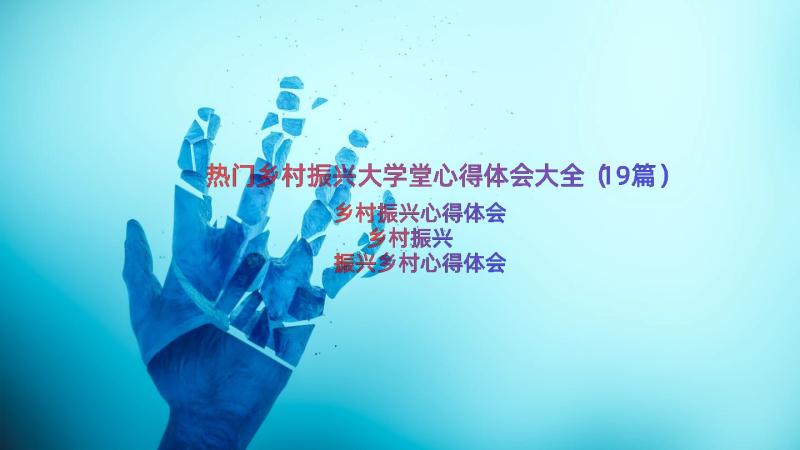 热门乡村振兴大学堂心得体会大全（19篇）