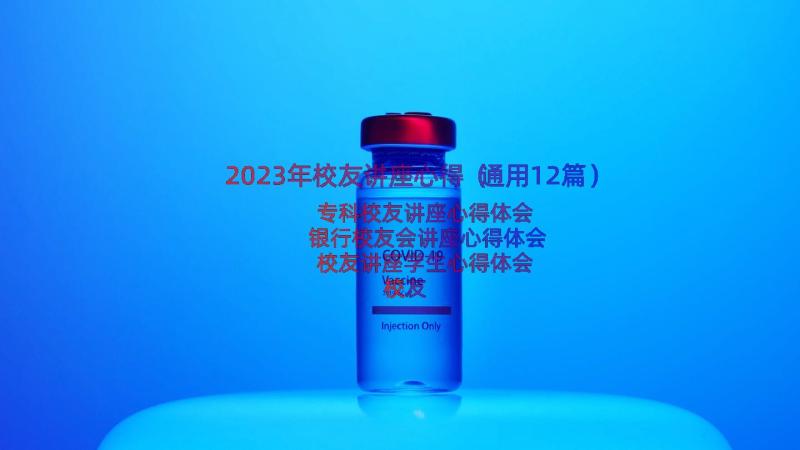 2023年校友讲座心得（通用12篇）