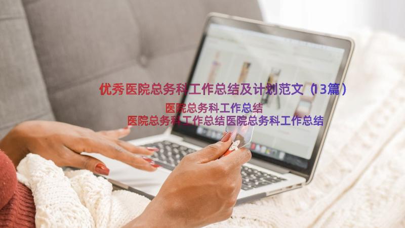 优秀医院总务科工作总结及计划范文（13篇）