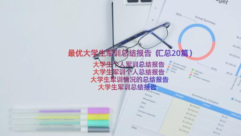 最优大学生军训总结报告（汇总20篇）