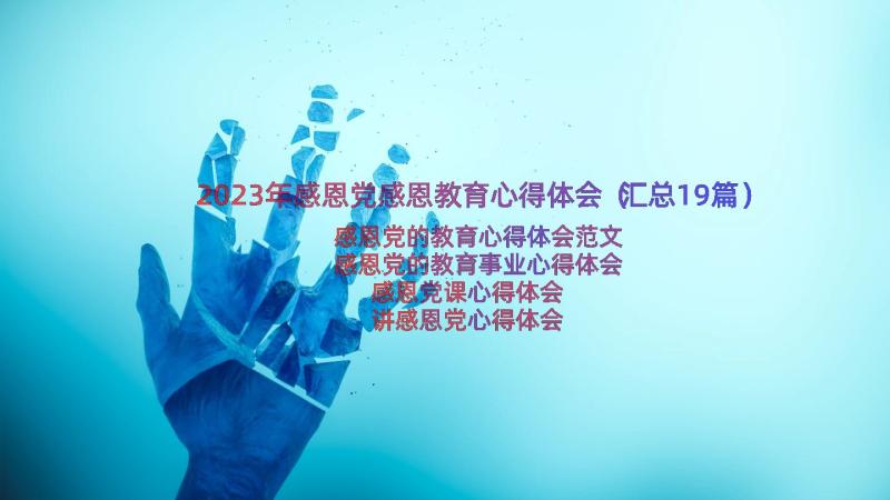 2023年感恩党感恩教育心得体会（汇总19篇）