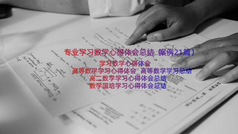 专业学习数学心得体会总结（案例21篇）