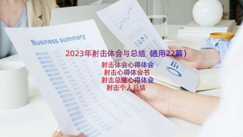 2023年射击体会与总结（通用22篇）