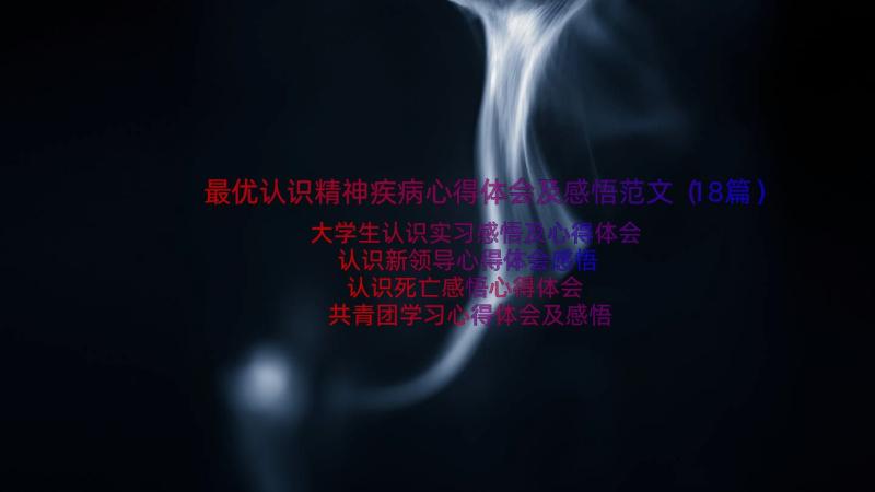 最优认识精神疾病心得体会及感悟范文（18篇）