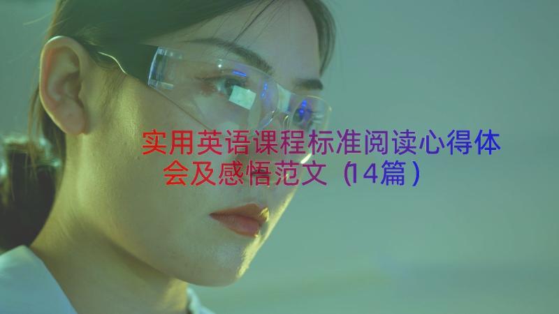 实用英语课程标准阅读心得体会及感悟范文（14篇）