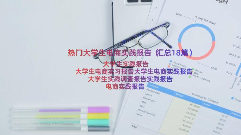 热门大学生电商实践报告（汇总18篇）