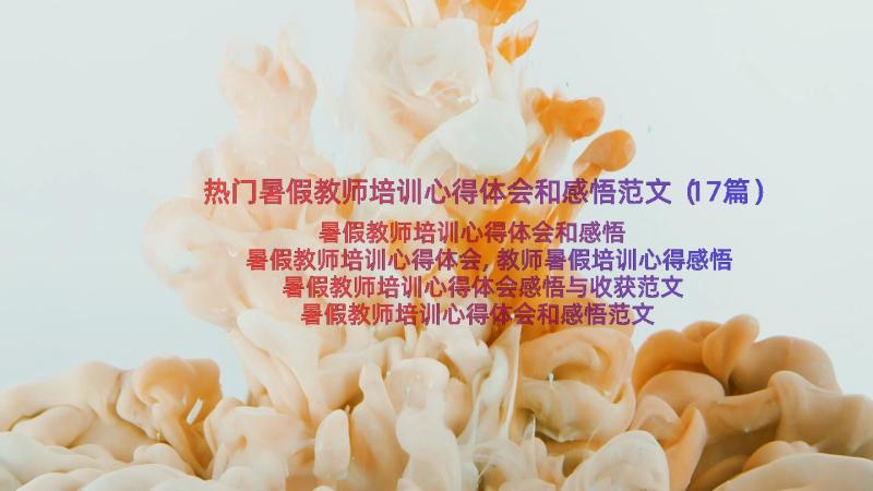 热门暑假教师培训心得体会和感悟范文（17篇）