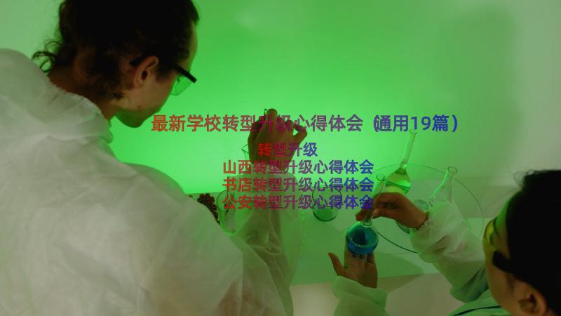 最新学校转型升级心得体会（通用19篇）