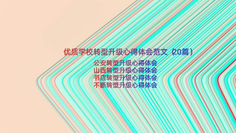 优质学校转型升级心得体会范文（20篇）