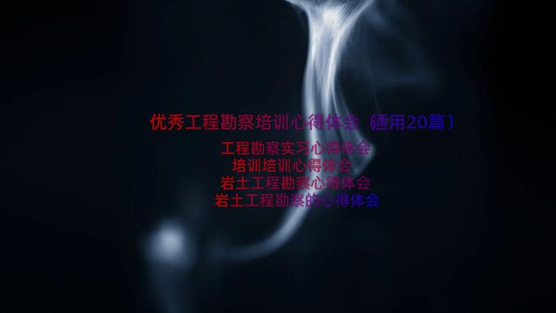 优秀工程勘察培训心得体会（通用20篇）