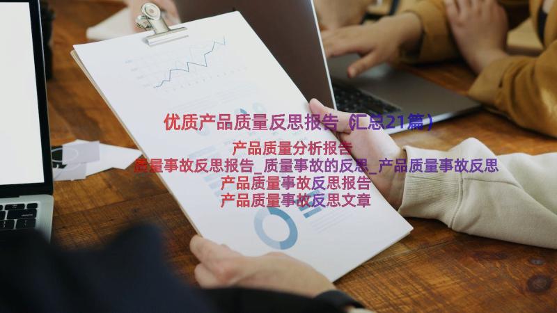 优质产品质量反思报告（汇总21篇）