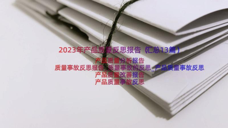 2023年产品质量反思报告（汇总13篇）