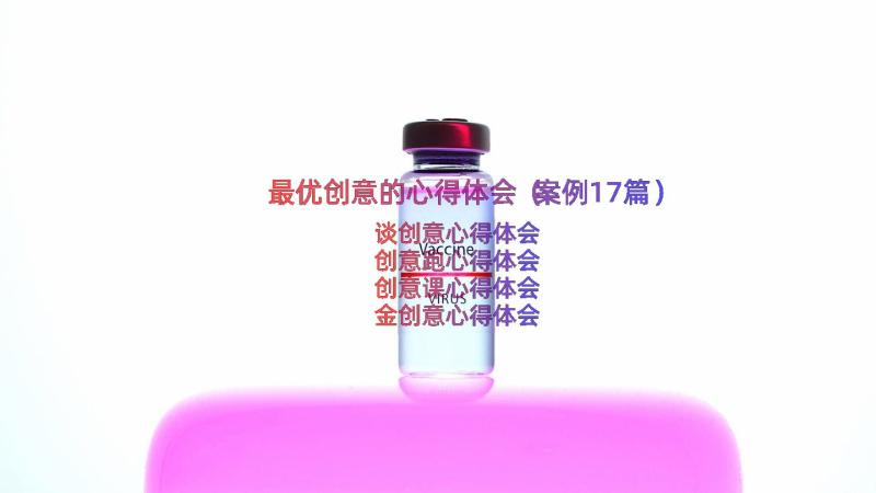 最优创意的心得体会（案例17篇）