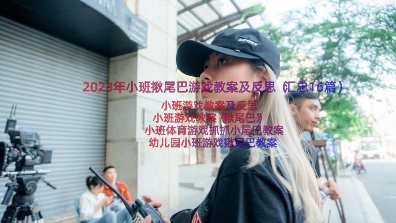 2023年小班揪尾巴游戏教案及反思（汇总16篇）