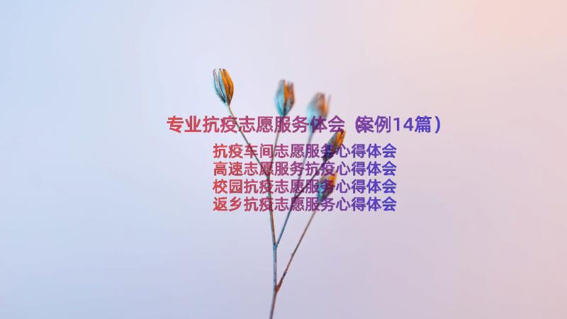 专业抗疫志愿服务体会（案例14篇）