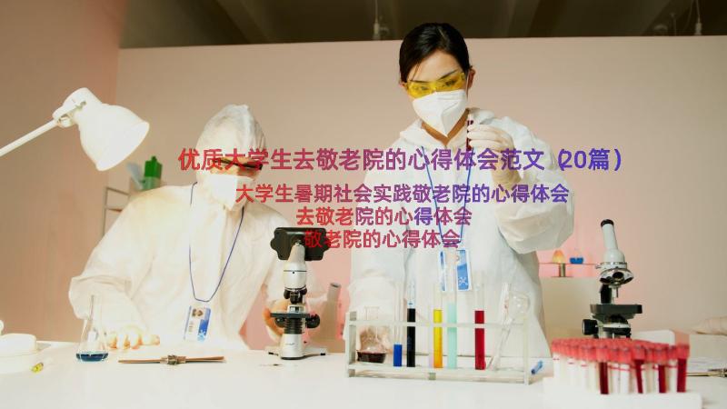 优质大学生去敬老院的心得体会范文（20篇）