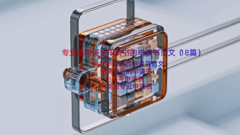 专业高考英语申请书的申请书范文（18篇）