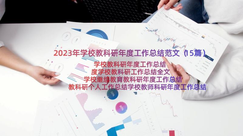 2023年学校教科研年度工作总结范文（15篇）