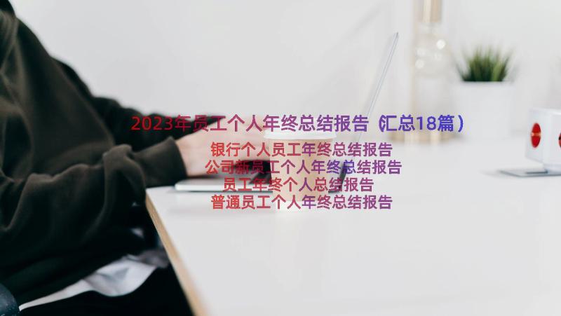 2023年员工个人年终总结报告（汇总18篇）