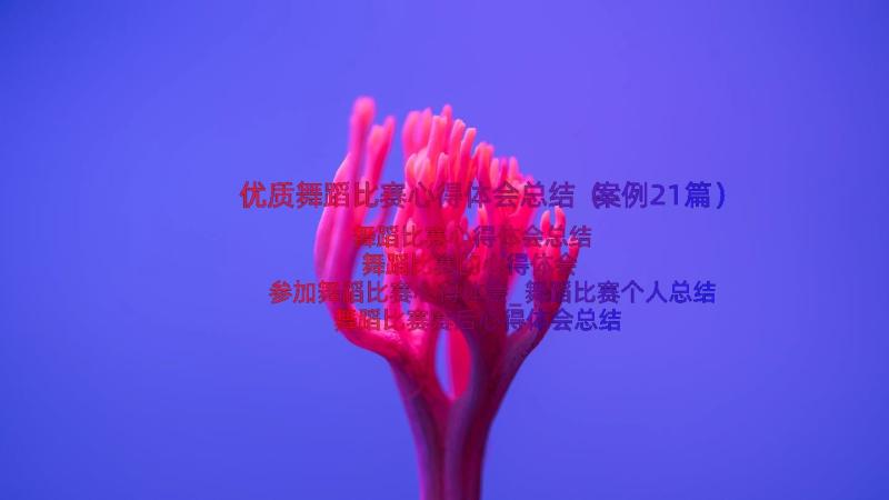 优质舞蹈比赛心得体会总结（案例21篇）