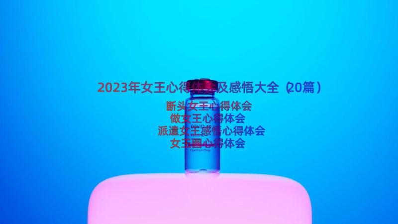 2023年女王心得体会及感悟大全（20篇）