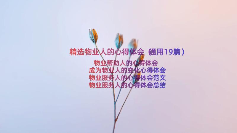 精选物业人的心得体会（通用19篇）