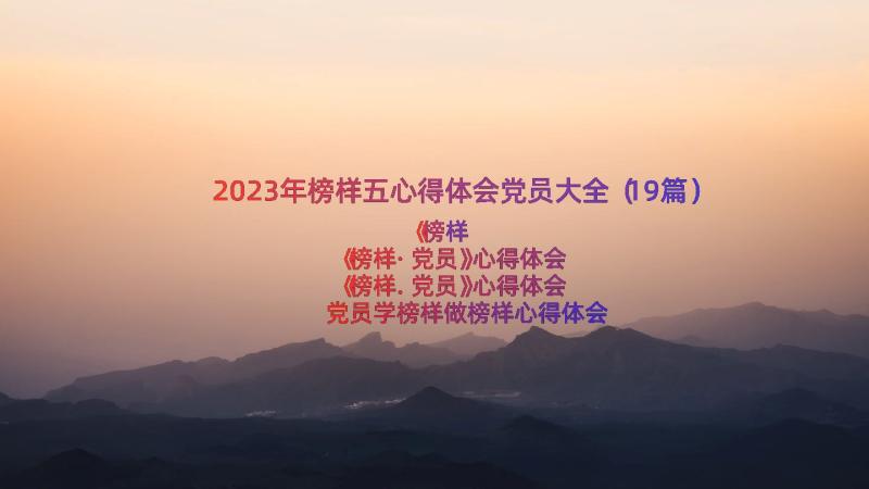 2023年榜样五心得体会党员大全（19篇）