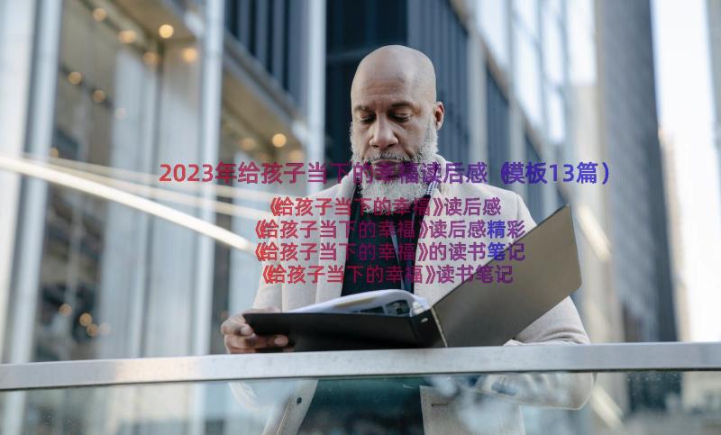 2023年给孩子当下的幸福读后感（模板13篇）