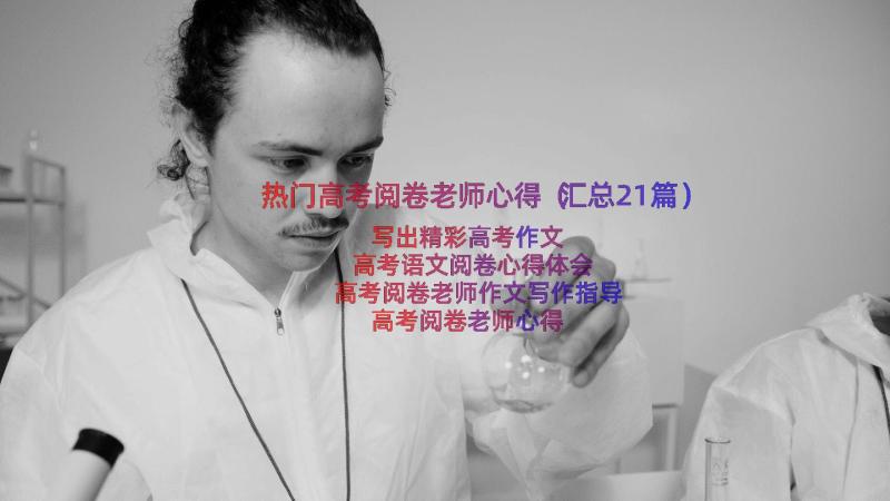 热门高考阅卷老师心得（汇总21篇）