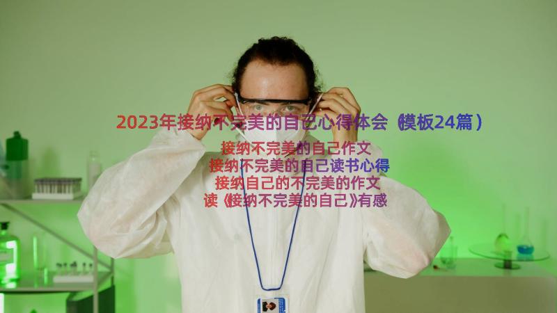 2023年接纳不完美的自己心得体会（模板24篇）